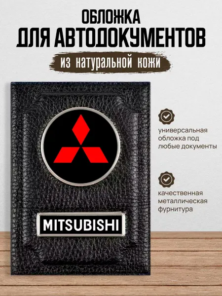 AUTO OBLOZHKA Обложка для автодокументов мужская Mitsubishi Митсубиси