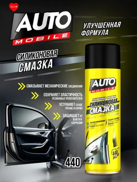 Нет бренда Силиконовая смазка для авто AUTO MOBILE 440мл