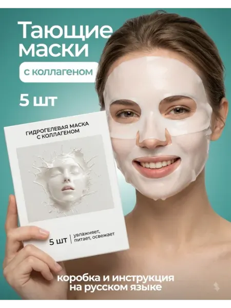 Корейские гидрогелевые маски для лица с коллагеном 5 шт