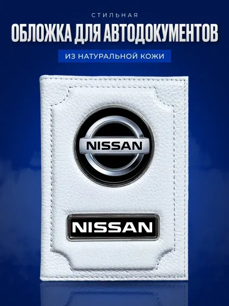 AUTO OBLOZHKA Обложка для автодокументов Nissan Ниссан