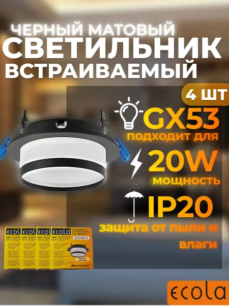 SR532BECB Ecola GX53 H4 SP5372 светильник (Комплект 4шт.)