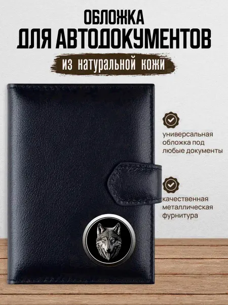 AUTO OBLOZHKA Обложка для автодокументов волк