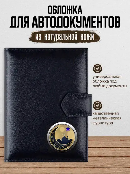 AUTO OBLOZHKA Обложка для автодокументов мусульманская