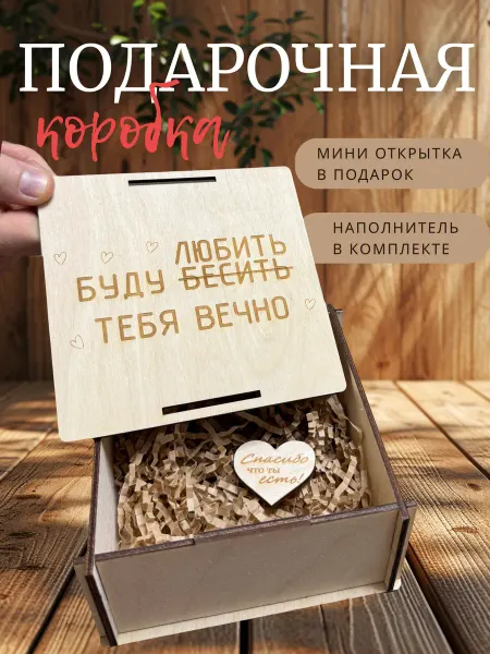 Lik&Shop Подарочная коробка из фанеры буду любить тебя вечно