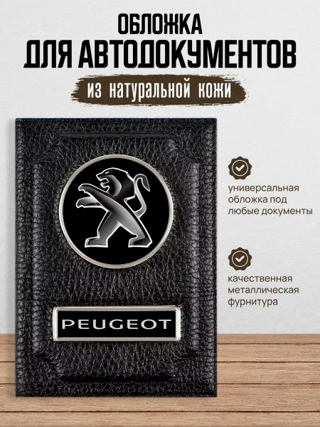 AUTO OBLOZHKA Обложка для автодокументов Peugeot Пежо