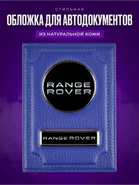 AUTO OBLOZHKA Обложка для автодокументов Range Rover