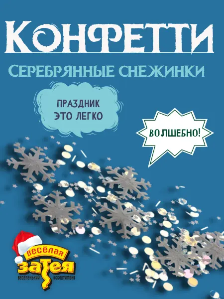 Весёлая затея Конфетти Снежинки большие метал 14гр