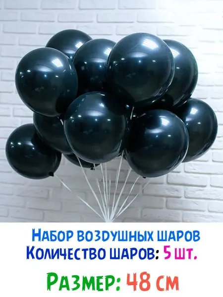 На радость всем Шарики воздушные черные большие набор 5 шт