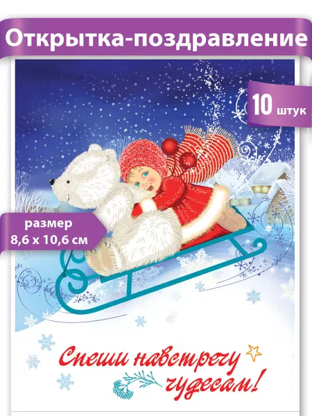 ТМ праздник Открытки новогодние Новый год Рождество 10 штук