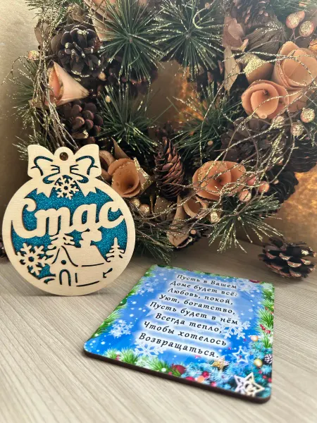 Новогоднее настроение Елочное украшение Стас