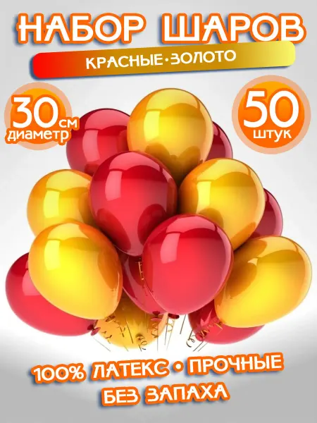 ALFABILLION Воздушные Шарики Набор "Красные - Золотые", 50 штук