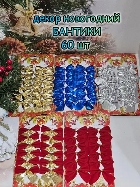 Ф.А.С.С.Ю Новогодние игрушки бантики на елку 60 шт