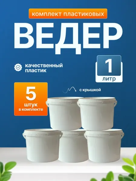 INSHI Ведро пластиковое хозяйственное 1 литр
