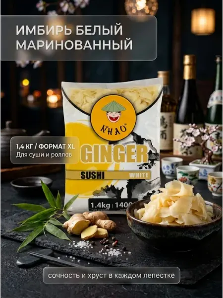 NIHAO Имбирь маринованный розовый для суши и роллов 1,4 кг