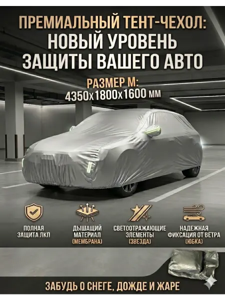 Spirit auto Тент чехол на машину всесезонный автомобильный на седан