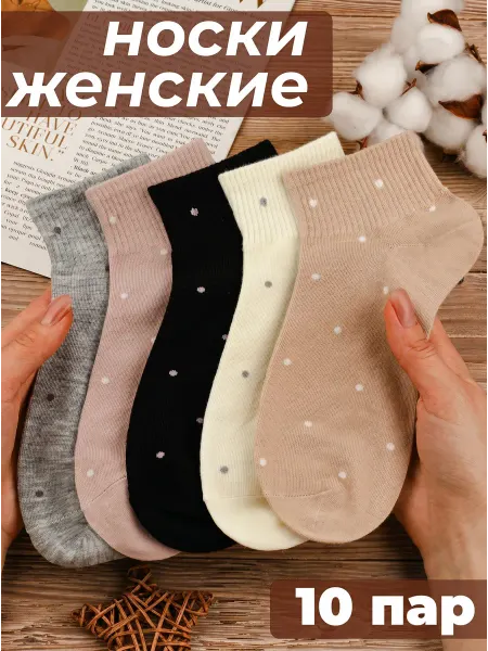 Скороходы Носки короткие набор 10 пар