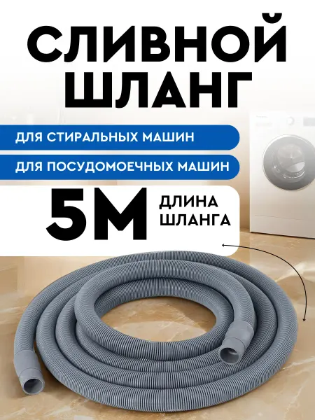 SMS Шланг сливной для стиральной и посудомоечной машины 5м