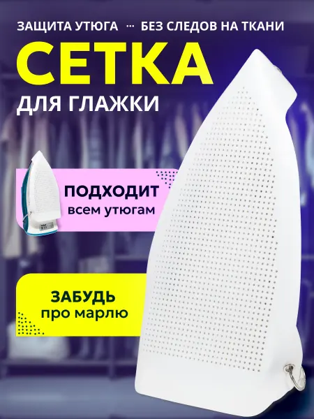 FluffyShop Сетка для глажения, накладка термостойкая