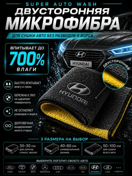 Super Auto Wash Набор полотенец из микрофибры для автомобиля