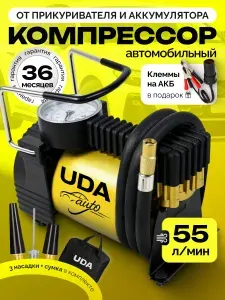 Автомобильный компрессор. Насос электрический от прикуривателя и аккумулятора. Компрессор для шин UDA Auto 55 л/мин, с сумкой