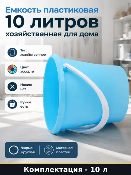 Емкость пластиковая 10 литров хозяйственная для дома