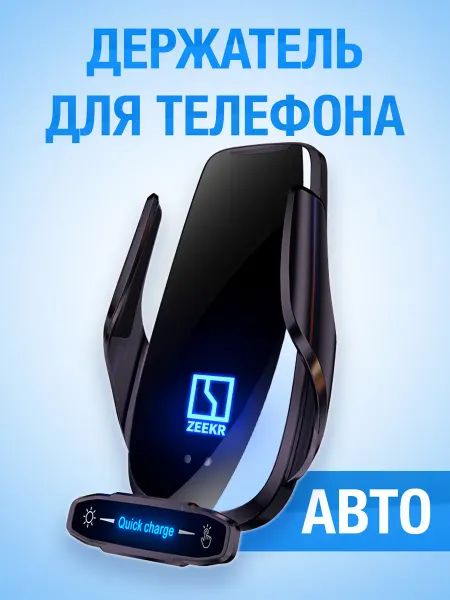 WELL AUTO Автомобильный держатель для телефона ZEEKR