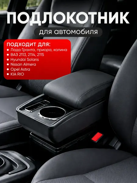 Auto_Bulvar Подлокотник универсальный автомобильный с подстаканником