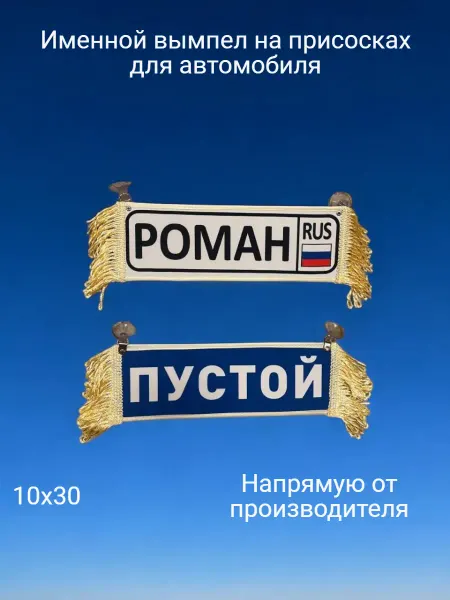 AUTOAFA Именной вымпел "Роман"