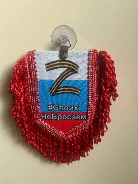 AUTOAFA Автомобильный вымпел "Своих не бросаем"