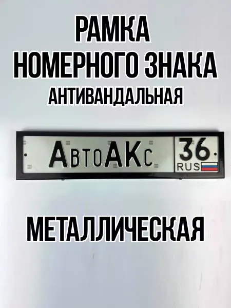 AutoAKs36 Рамка для номера автомобильная металлическая черная