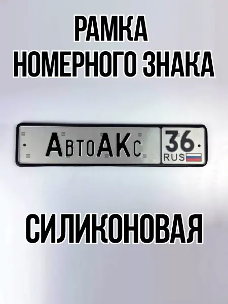 AutoAKs36 Рамка для номера автомобильная силиконовая