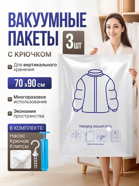 EcoVacuum Вакуумные пакеты для одежды с вешалкой 70*90 см