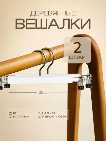 Mix Home Вешалки для брюк, юбок плечики с зажимами, 2 шт