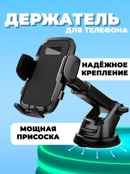 AUTOBOHEMIA Держатель для телефона в автомобиль универсальный