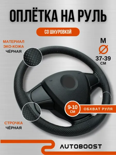 Autoboost Автомобильная оплетка на руль