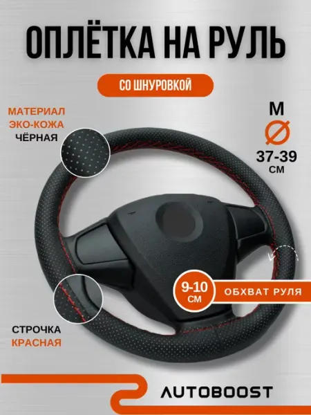 Autoboost Автомобильная оплетка на руль со шнуровкой