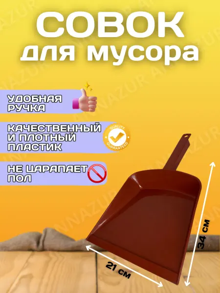 Милих Совок хозяйственный для мусора пластиковый Авангард
