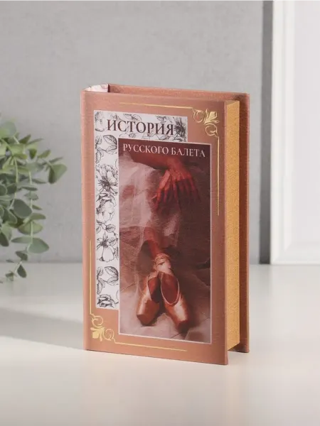 Стильный сейф-книга «История Русского балета»