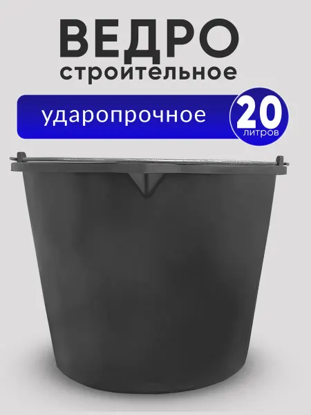 Монтажник Ведро строительное пластиковое 20 л, ударопрочное