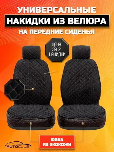 AutoClub Чехлы накидки на автомобильные сиденья