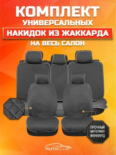 AutoClub Чехлы накидки на сиденья автомобильные на весь салон