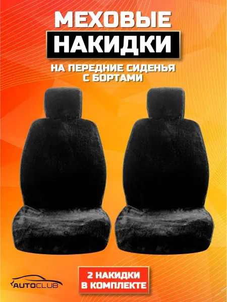 AutoClub Меховые накидки чехлы на сиденья автомобиля с бортами - 2 шт