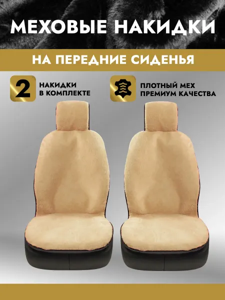 AutoClub Меховые накидки чехлы на сиденья автомобиля - 2 шт