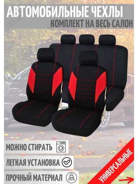 AutoCode Автомобильные чехлы универсальные чехлы в машину