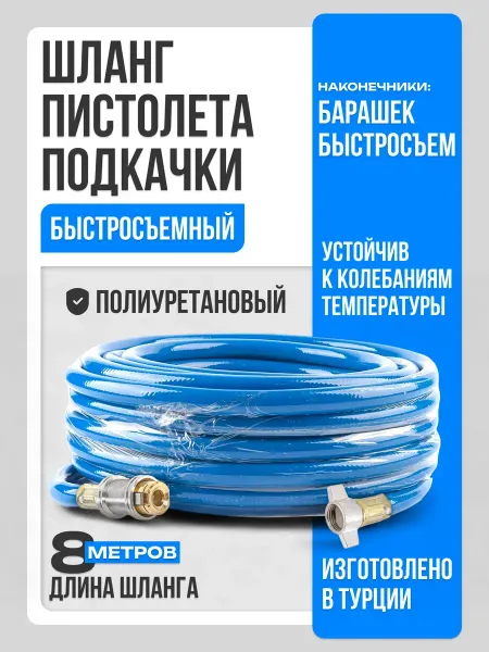 AutoDetali Шланг пистолета подкачки быстросъемный