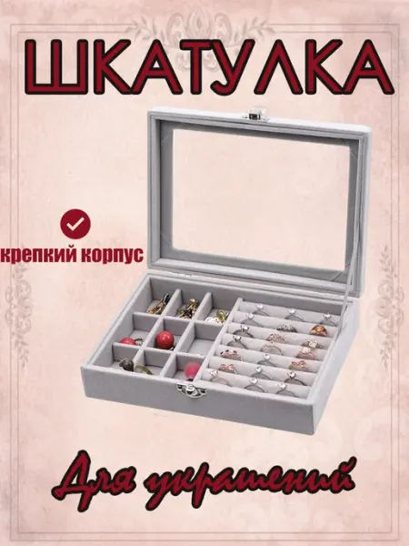 Шкатулка для украшений и бижутерии