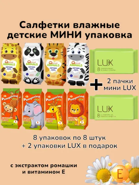Влажные салфетки для детей 8шт+2LUX