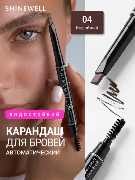 SHINEWELL Карандаш для бровей автоматический с щеточкой 04