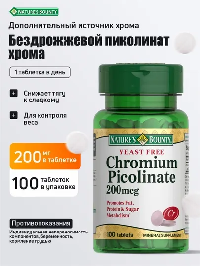 Пиколинат Хрома 200 мкг, бездрожжевой, для контроля веса и сахара, 100 таблеток - Витамины и минералы для спортсменов
