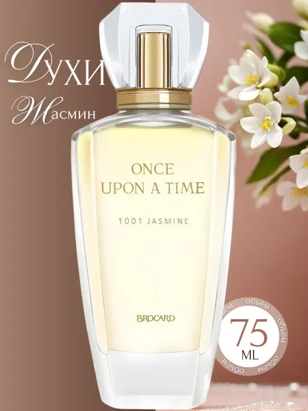 Brocard Духи Однажды 1001 Жасмин Once Upon a Time 1001 Jasmine
